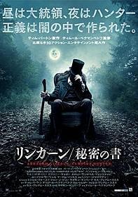 リンカーン大統領の隠された裏の顔とは?「リンカーン 秘密の書」
