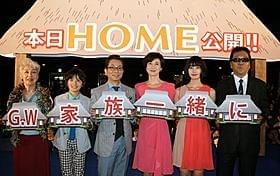 水谷豊、安田成美らが登壇した 「HOME 愛しの座敷わらし」初日挨拶の様子「HOME 愛しの座敷わらし」