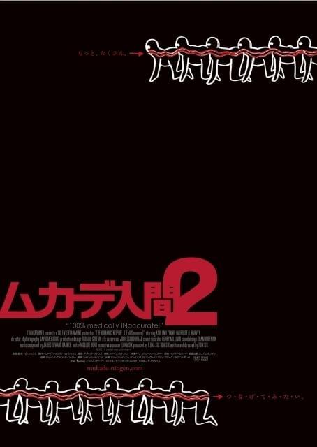 「ムカデ人間2」公開日決定 ポスターは12人が数珠つなぎ