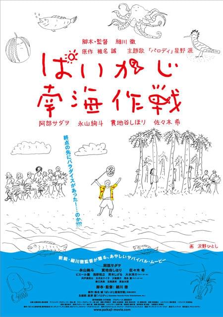 阿部サダヲ主演「ぱいかじ」ポスター完成 原作・椎名誠の同級生が担当