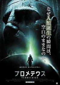 「プロメテウス」日本版ポスター「プロメテウス」