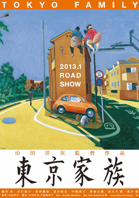 横尾忠則、山田洋次監督作「東京家族」ポスターを油絵で描き下ろし