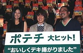 「ポテチ」舞台挨拶に登壇した(左から) 木村文乃、濱田岳、中村義洋監督「ポテチ」