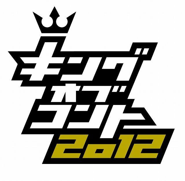「キングオブコント2012」開催決定！TKO、2700ら“5代目キング宣言”