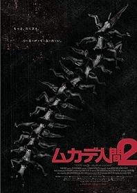 12人が数珠つなぎ……「ムカデ人間」
