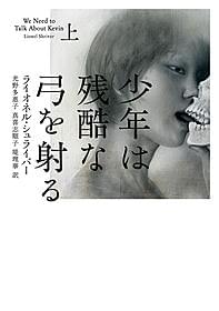 「少年は残酷な弓を射る」原作本「少年は残酷な弓を射る」