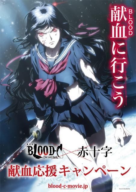 「劇場版BLOOD-C」の献血応援ポスター