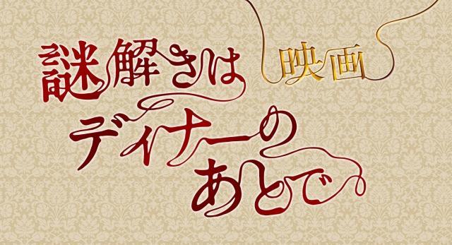 櫻井翔＆北川景子コンビ復活！「謎解きはディナーのあとで」映画化決定