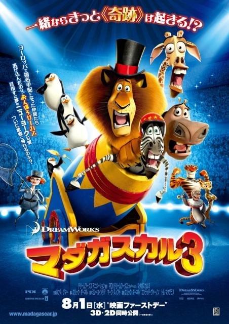 動物たちが人間相手にカーチェイス！「マダガスカル3」予告公開