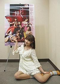 ポスターと同じポーズを取る周防ゆきこ「3D SEX&禅」
