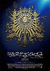 ジェームズ・キャメロンが参加した 映画「シルク・ドゥ・ソレイユ3D 彼方からの物語」「シルク・ドゥ・ソレイユ3D 彼方からの物語」