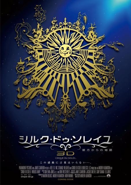 J・キャメロン製作「シルク・ドゥ・ソレイユ」日本で世界最速公開決定
