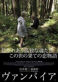 岩井俊二監督最新作「ヴァンパイア」「ヴァンパイア」