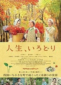 「人生、いろどり」ポスター画像「人生、いろどり」