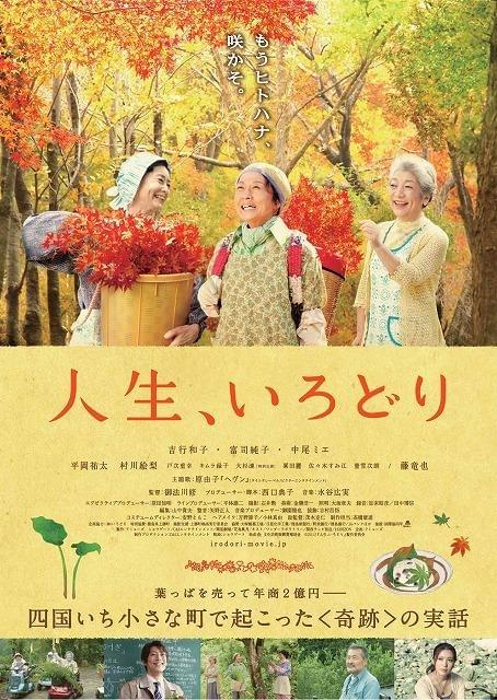 過疎の町の葉っぱビジネスを映画化「人生、いろどり」予告編＆ポスター公開