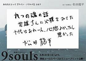 故原田芳雄さんに思いを馳せる松田龍平の直筆コメント「ナイン・ソウルズ」