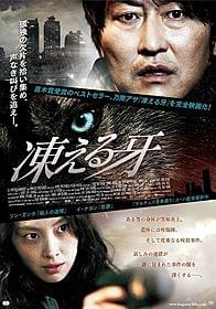 「凍える牙」ポスタービジュアル「凍える牙」