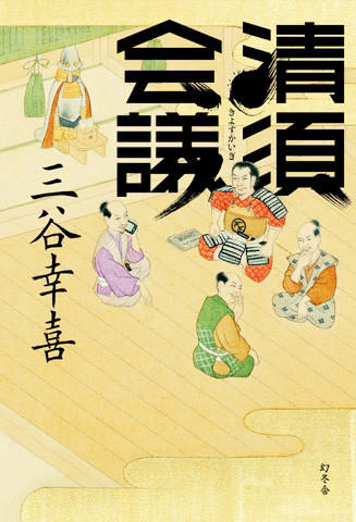 三谷幸喜17年ぶり小説「清須会議」映画化で目標は興収138億円 - 画像6