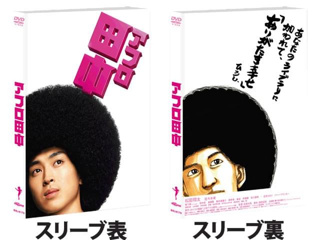 監督も大感激！映画と原作の「アフロ田中」がブルーレイケースで共演！