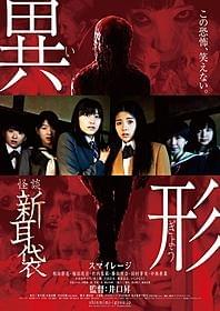 「怪談新耳袋 異形」ポスター「怪談新耳袋 異形」