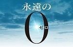 豪華キャストがずらり勢ぞろいした「永遠の0」「永遠の0」