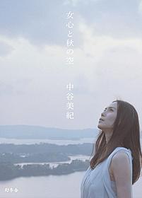 「女心と秋の空」を発売する中谷美紀