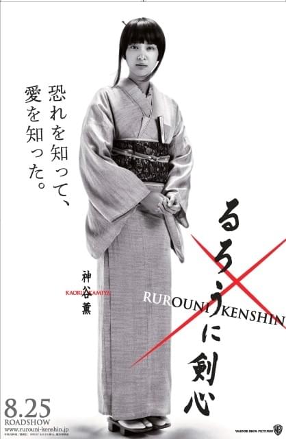 「るろ剣」武井咲扮する神谷薫に迫ったPV＆ポスターを独占入手