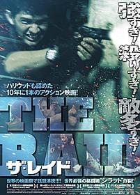 各国の映画祭を席巻した「ザ・レイド」「ザ・レイド」