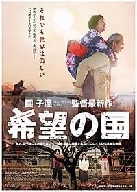「希望の国」ポスター画像「希望の国」