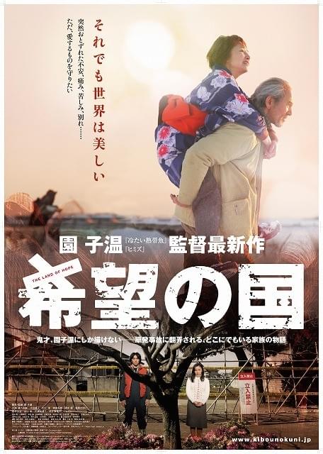 鬼才・園子温が原発事故に翻ろうされる家族描く「希望の国」予告編＆ポスター公開