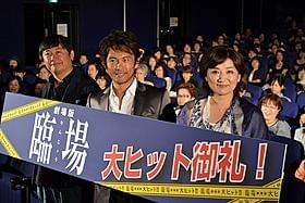 舞台挨拶に立った内野聖陽、松下由樹、橋本一監督「臨場 劇場版」