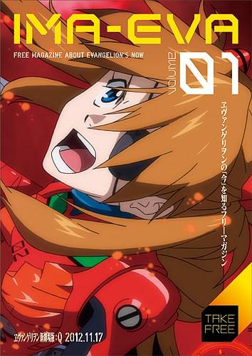 「ヱヴァ新劇場版」の新たなフリーマガジン「IMA-EVA」創刊