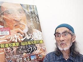 フクシマを最後の現場として選んだ福島菊次郎氏「ニッポンの嘘 報道写真家 福島菊次郎90歳」
