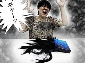 貞子の髪をかきわける勇気はあるか?「貞子3D」