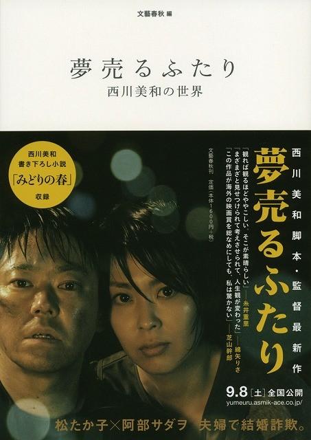 西川美和監督書き下ろし小説も収録の「夢売るふたり」メイキングブック発売