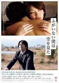 タナダユキ監督の最新作 「ふがいない僕は空を見た」「ふがいない僕は空を見た」