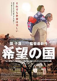 トロント国際映画祭でワールドプレミアされる「希望の国」「希望の国」