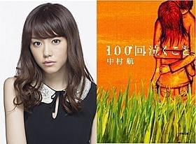 共演の桐谷美玲と原作「100回泣くこと」表紙「100回泣くこと」