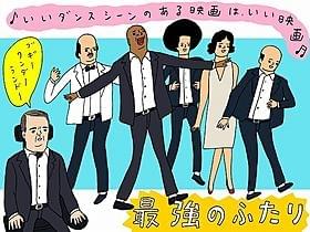 花くまゆうさく氏の「最強のふたり」描き下ろしイラスト「最強のふたり」