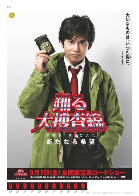 「踊る大捜査線THE FINAL」8面広告で“新聞ジャック”