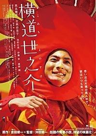 高良健吾が太陽に扮装してサンバを踊る!「横道世之介」
