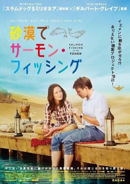 イエメンで鮭釣り!? 原作が英で大ブーム「砂漠でサーモン・フィッシング」ポスター公開