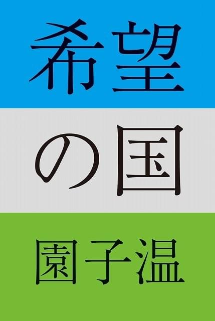 原発事故がテーマ 園子温監督の新作「希望の国」書き下ろし原作本が発売