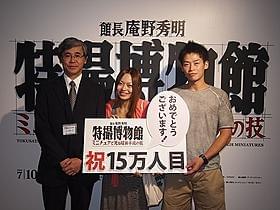 15万人目の来場者となった高端さん、大内さん「ゴジラ」
