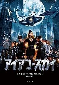 「アイアン・スカイ」ノベライズ本「アイアン・スカイ」