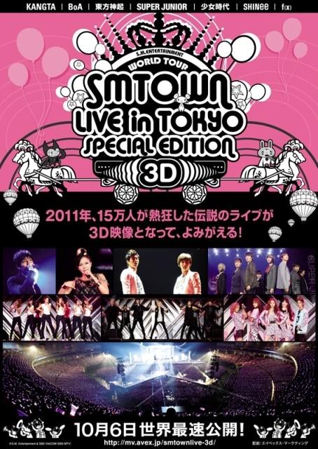 「SMTOWN LIVE in TOKYO SPECIAL EDITION 3D」 ポスター