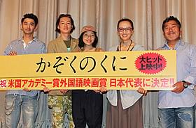 笑顔を浮かべるヤン・ヨンヒ監督、安藤サクラ、井浦新ら「かぞくのくに」