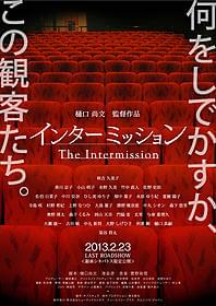 そうそうたるキャストが結集する「インターミッション」「インターミッション」