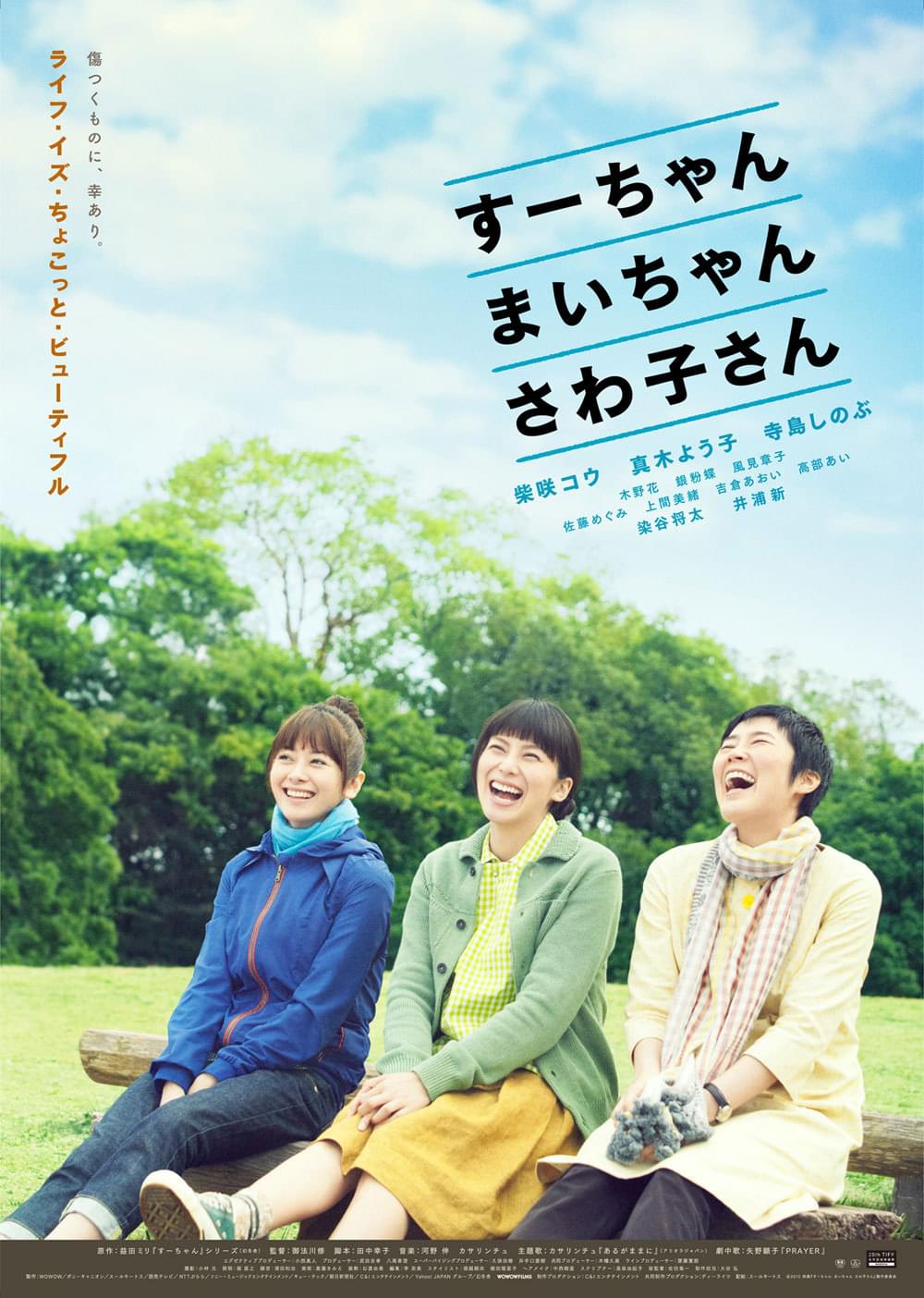 柴咲×真木×寺島主演作、笑顔満開のポスタービジュアル公開＆主題歌決定