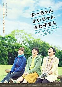「すーちゃん まいちゃん さわ子さん」ポスタービジュアル「すーちゃん まいちゃん さわ子さん」